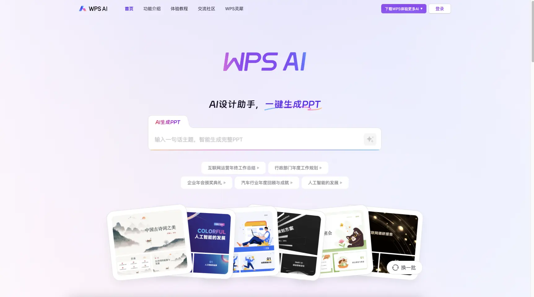 wps ai ppt